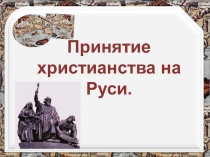 Презентация по окружающему миру на тему Принятие христианства на Руси