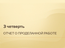 Отчет работы совета старшеклассников