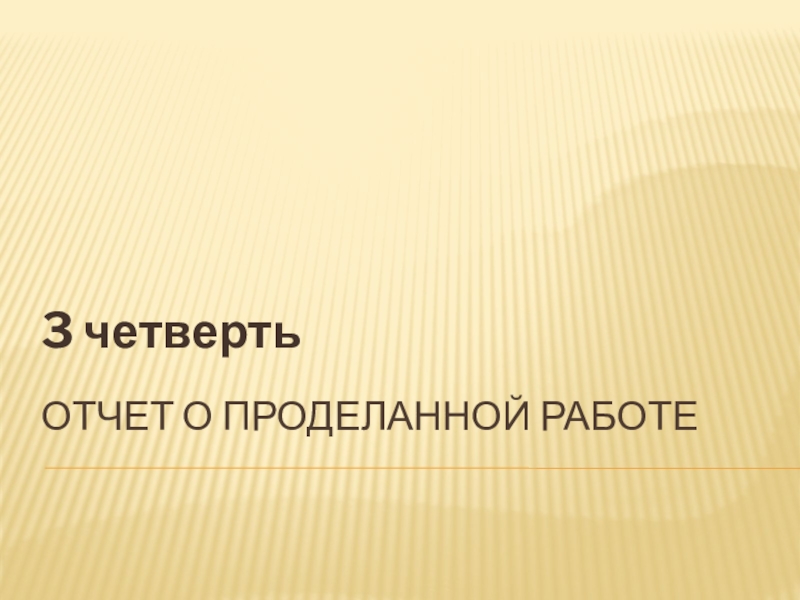 Отчет президента школы о проделанной работе презентация