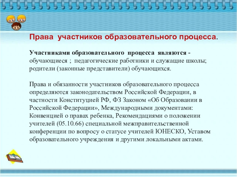 Полномочия участников. Права и ответственность участников образовательных процессов. Права и обязанности участников педагогического процесса. Каковы права и обязанности участников учебного процесса. Обязанности сторон образовательного процесса.