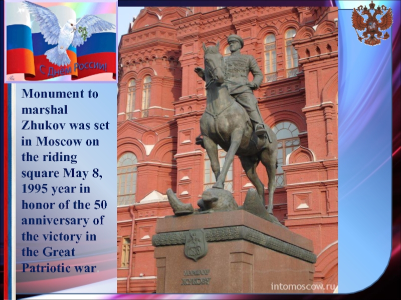 Monument to marshal Zhukov was set in Moscow on the riding square May 8, 1995 year in
