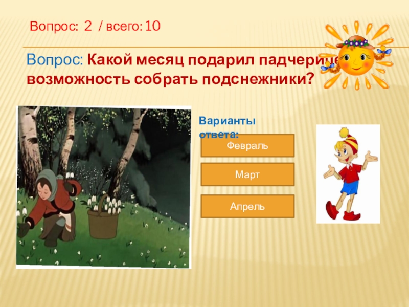 Вопрос месяца. Викторина по сказке двенадцать месяцев. Вопросы по сказке 12 месяцев. Викторина по сказке 12 месяцев. Вопросы к сказке двенадцать месяцев.