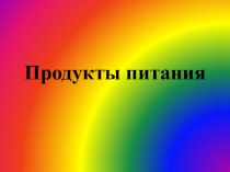 Презентация к конспекту по развитию речи Продукты питания