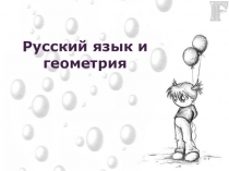 Приложение 1 к технологической карте урока Без слов и грамматики не учат математике