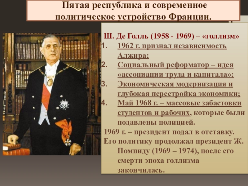 Де ш. Шарль де Голль политика. Политика голлизма во Франции. Политика пятая Республика Франция. Политика ш де Голля во Франции.