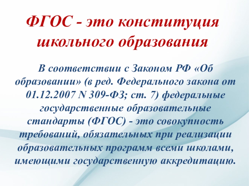 Фгос это. ФГОС. ФГОС это определение кратко. Первая ступень образования по ФГОС. ФГОС школа.