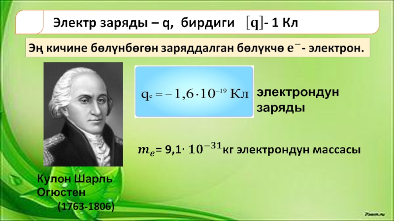 Кулон Шарль Огюстен     (1763-1806)    электрондун заряды