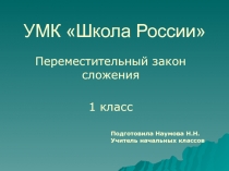 Презентация по математике на тему Переместительный закон сложения