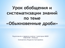 Презентация по математике Урок обобщения и систематизации знаний по теме Обыкновенные дроби (5 класс)