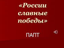России славные победы