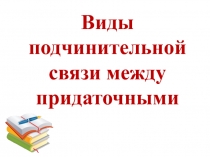 Презентация к уроку русского языка СПП с несколькими придаточными