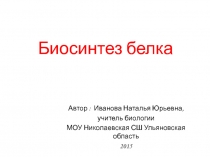 Презентация по биологии по теме Биосинтез белка автор учебника С.Г. Мамонтов, В.Б. Захаров, Н.И. Сонин
