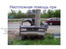 Презентация по ОБЖ Неотложная помощь при ДТП