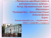 Презентация Татарстан в математических задачах
