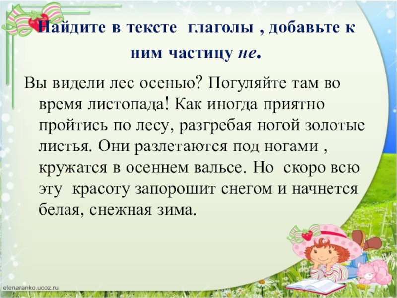 Найдите в тексте глаголы , добавьте к ним частицу не. Вы видели лес осенью? Погуляйте