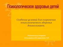 Презентация Психологическое здоровье детей