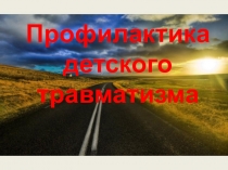 Презентация по классному часу на тему Детский травматизм