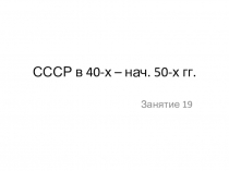 Россия в период 40-50 годов XX века