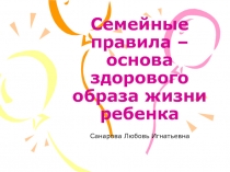 Презентация: Семейные правила-основа здорового образа жизин