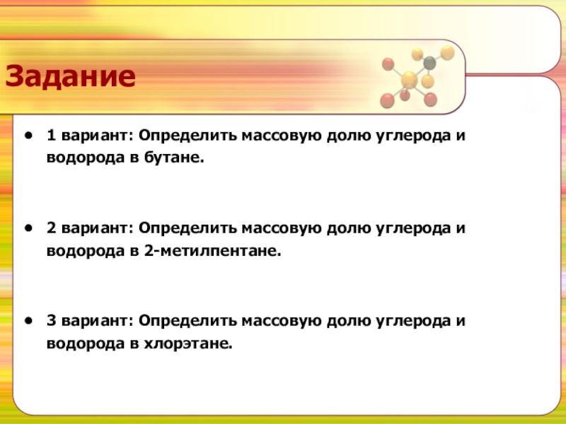 Задание1 вариант: Определить массовую долю углерода и водорода в бутане. 2 вариант: Определить массовую долю углерода и