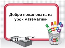 Презентация к уроку математики на тему Умножение 8, на 8 и соответствующие случаи деления