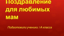 Презентация внеклассного мероприятия Поздравление для мам