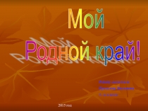 Презентация по обществознанию Моё родное село