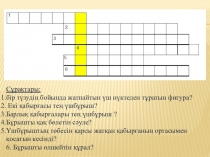 Презентация по математике на тему Шеңбер және оның элементтері 7 класс