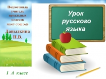 Презентация к уроку русского языка в 1 классе Перенос слова