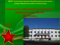 Презентация школьного краеведческого музея Истоки