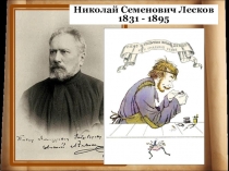 Презентация к рассказу Н.С.Лескова Левша