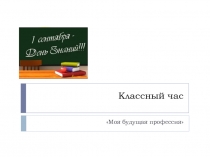 Презентация для классного часа и сопровождающий текст к ней на тему Моя будущая профессия (7 класс)