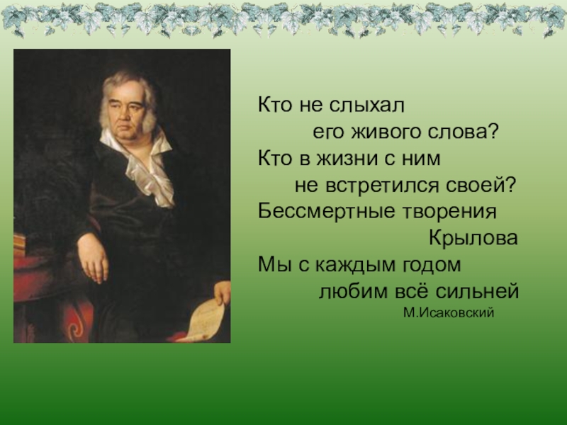 Презентация и а крылов 5 класс