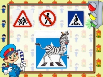 Пешеходы и правила дорожного движения