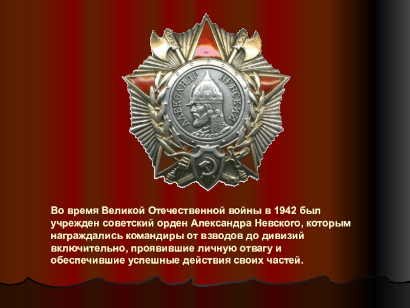 Этот день был учрежден. В 1942 Г. — Советский орден Александра Невского. Орден Александра Невуского времён ВОВ. Орден Александра Невского учрежденный в 1942. Орденом Александра Невского периода Великой Отечественной войны.