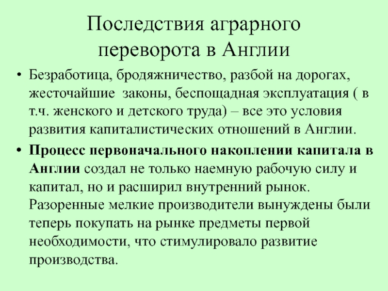 Следствия аграрной революции