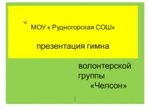 Презентация  Гимн волонтеров