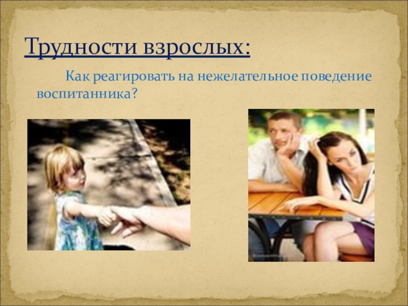 Нежелательное поведение. Причины нежелательного поведения. Причины нежелательно поведения. Виды нежелательного поведения детей.