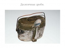 Презентация к внеурочному занятию Десятичные дроби