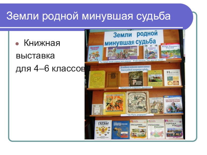 Родной пройти. Земли родной минувшая судьба. Выставка земли родной минувшая судьба. Библиотечная выставка земли родной минувшая судьба. Земли родной очарование книжная выставка.