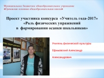 Прект  Роль физических упражнений в формировании осанки школьников.