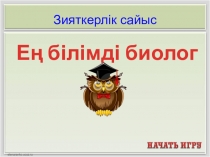 Презентация Зияткерлік сайыс Ең білімді биолог (6 -7 класс)