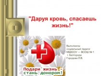 Презентация: Даруя кровь, спасаешь жизнь!