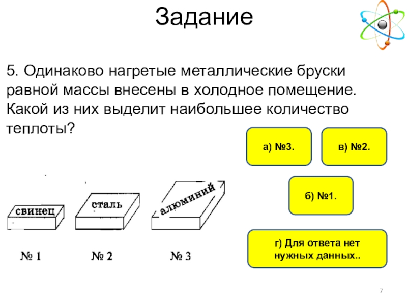 Свинцовый брусок имеет. Одинаково нагретые металлические бруски. Вес стального бруска. Масса металлического бруска. Масса стального бруска.