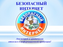 Безопасный Интернет