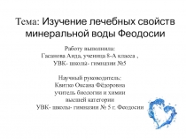 Презентация по экологии: Изучение лечебных свойств минеральной воды Феодосии