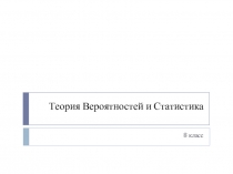 Презентация Вероятности событий