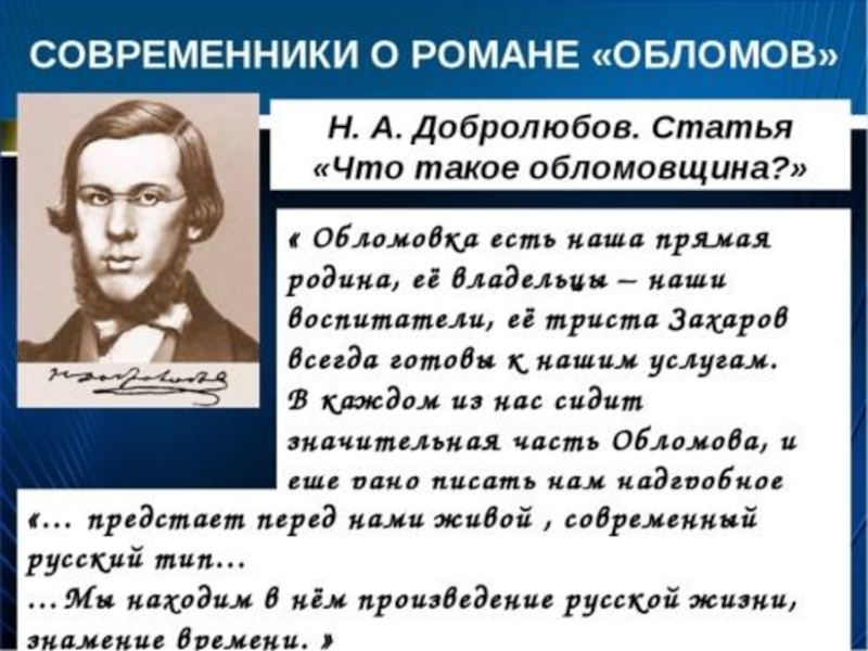 Современники дали. Добролюбов о романе Обломов. Н А Добролюбов о романе Обломов. Добролюбов о романе Обломов статья. Статья Добролюбова что такое обломовщина.