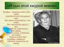 Презентация Я сын этой хмурой земли (биография Алексея Ильича Пичкова)