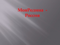 Мероприяттие Праздник бабушек и мам!